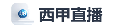 西甲直播