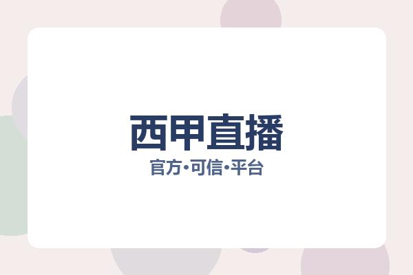 西甲直播 图片